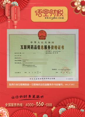 互聯(lián)網(wǎng)藥品信息服務(wù)許可證 規(guī)范網(wǎng)絡(luò)信息，保障用藥安全